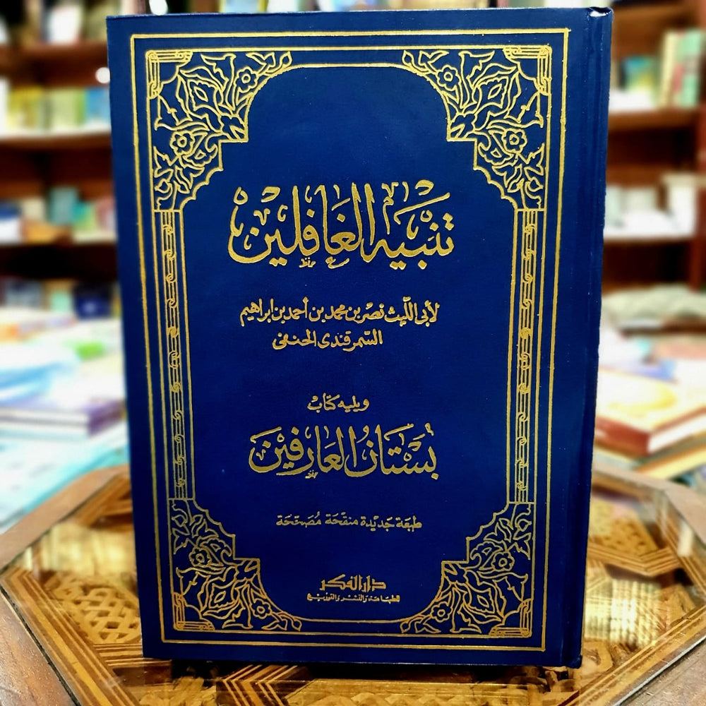تنبيه الغافلين ومعه بستان العارفين