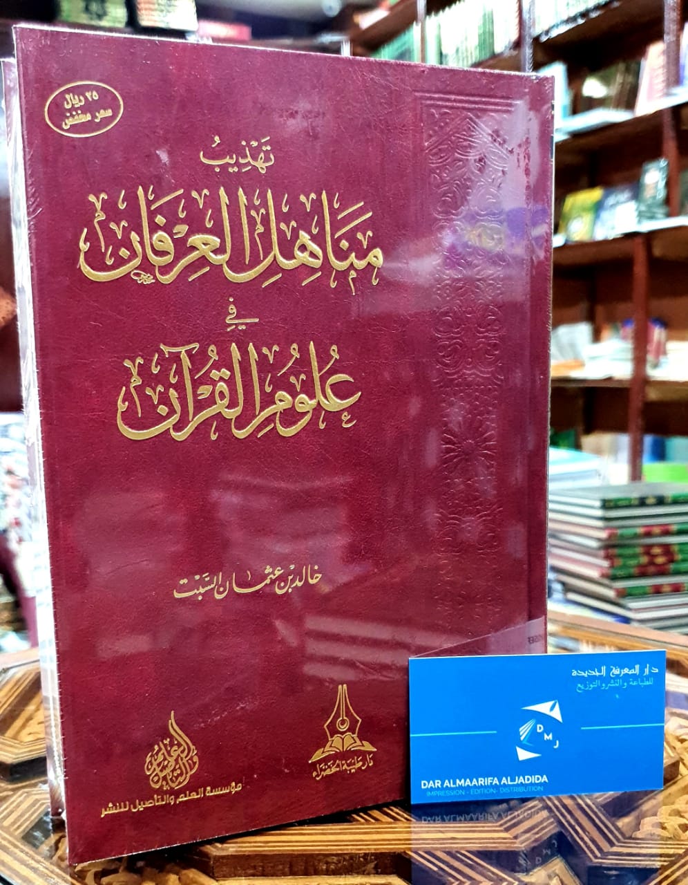 تهذيب مناهل العرفان في علوم القرآن
