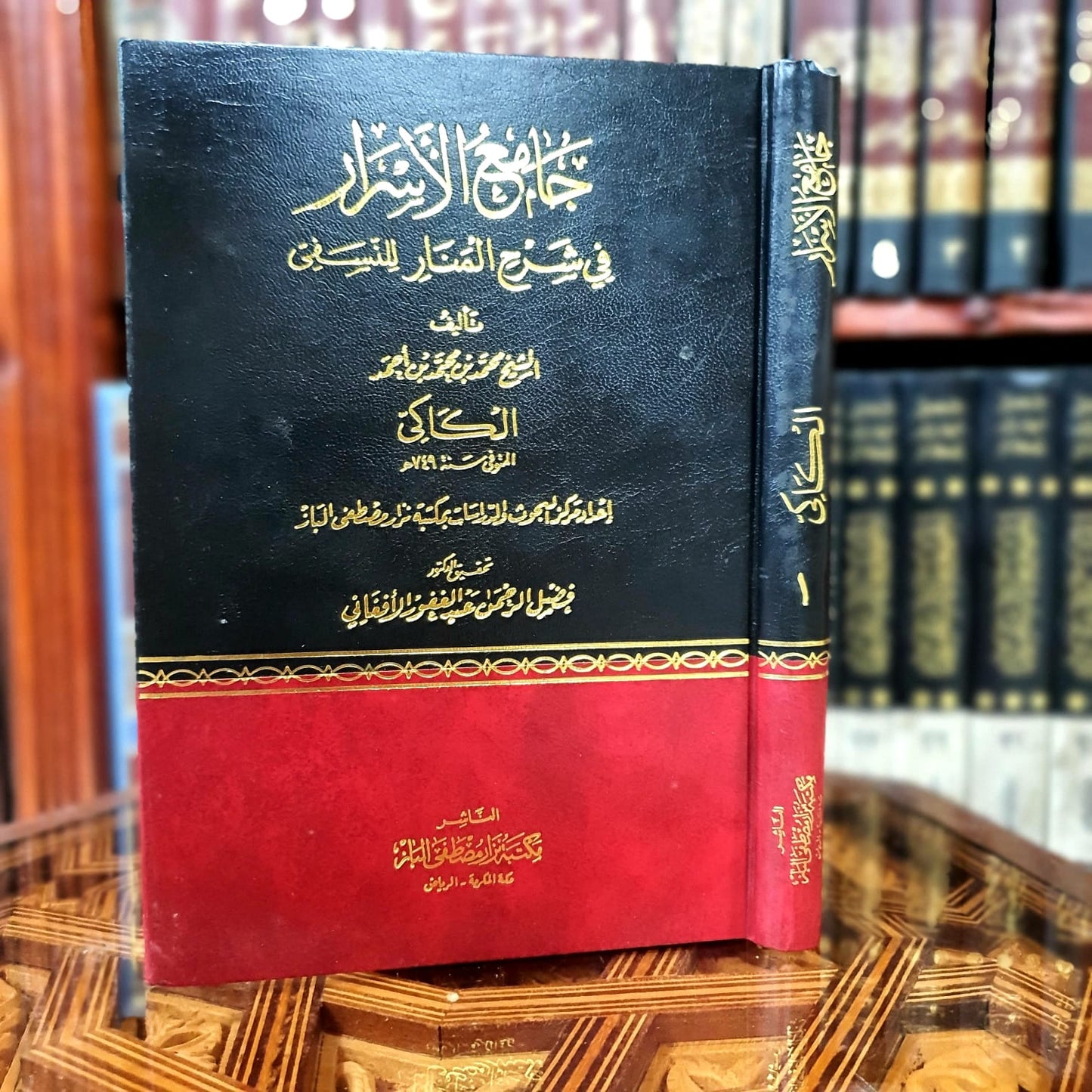 جامع الأسرار في شرح المنار 1/4