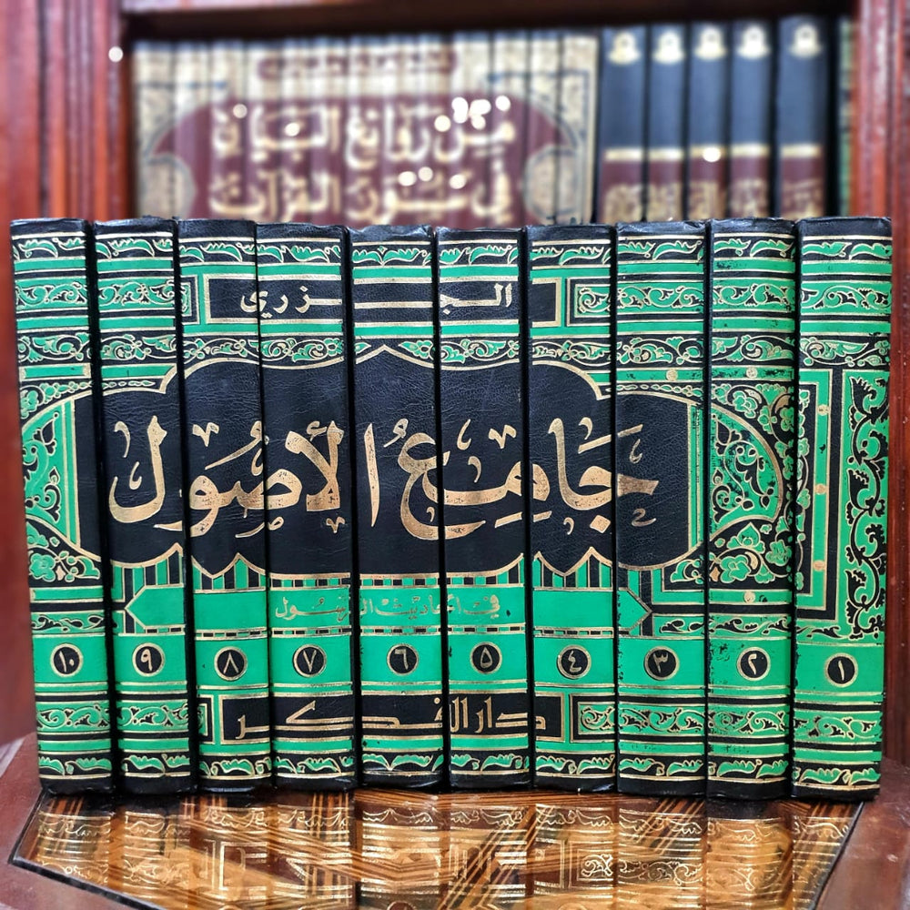 جامع الأصول 1/10