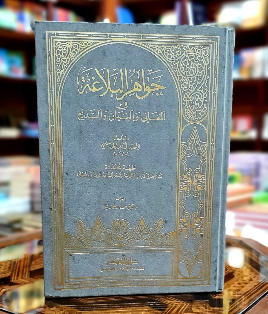 جواهر البلاغة في المعاني والبيان والبديع