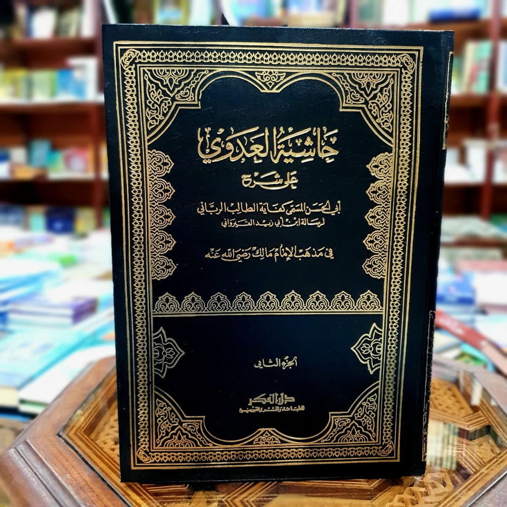 حاشية العدوي على شرح كفاية الطالب الرباني لرسالة القيرواني 1/2