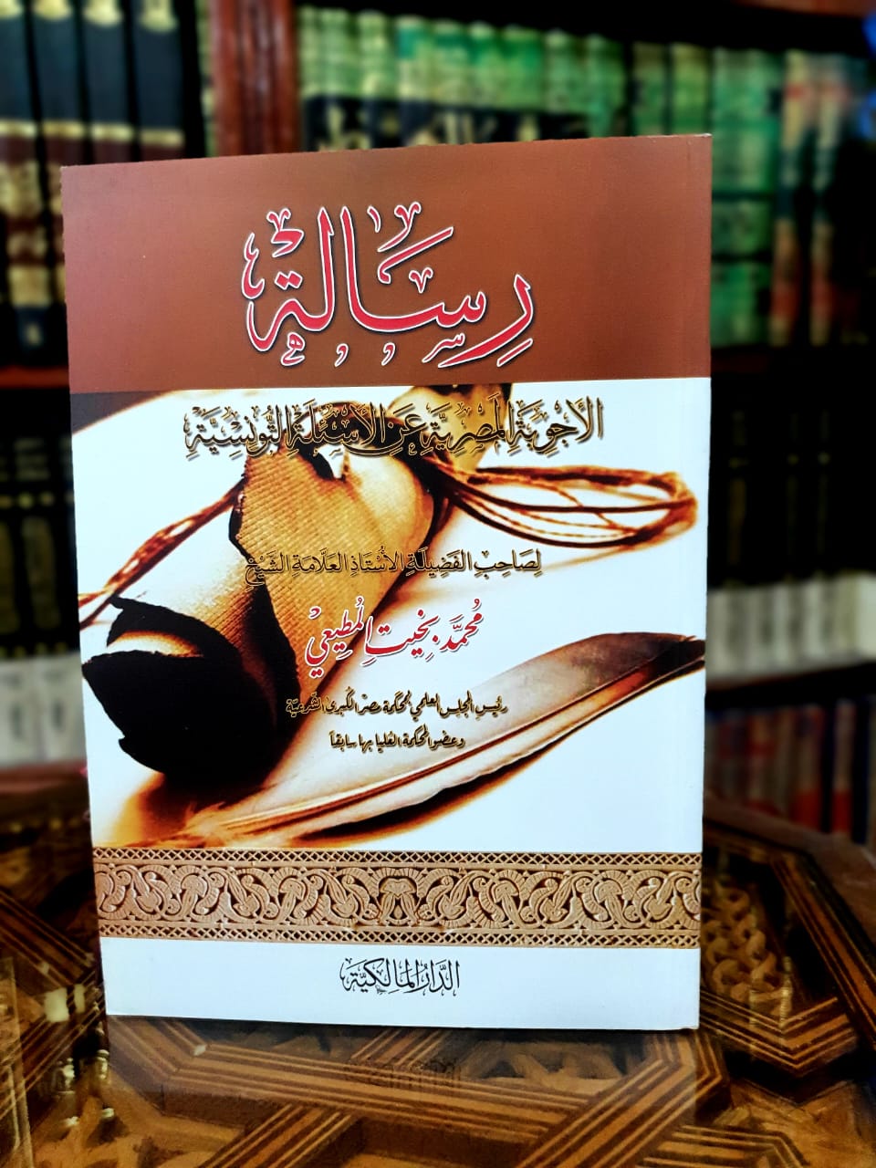 رسالة الأجوبة المصرية عن الأسئلة التونسية