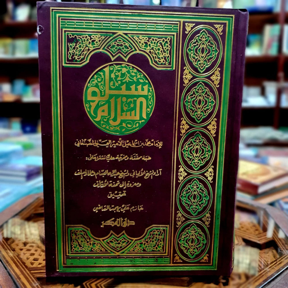 سبل السلام