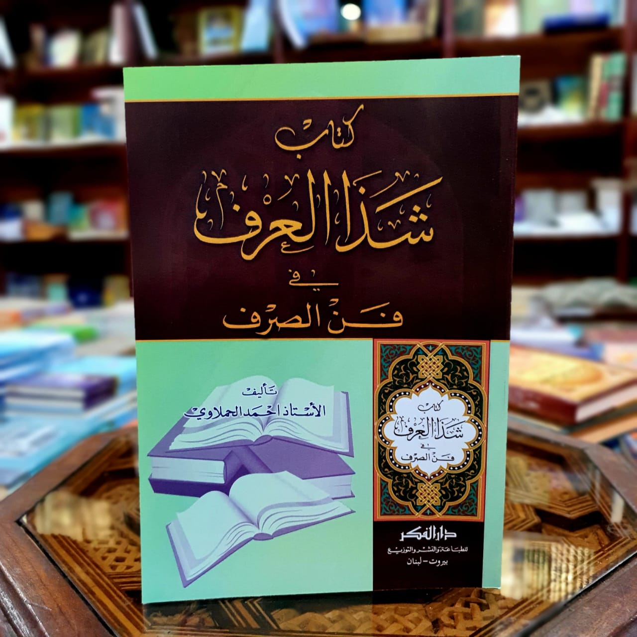 شذا العرف في فن الصرف