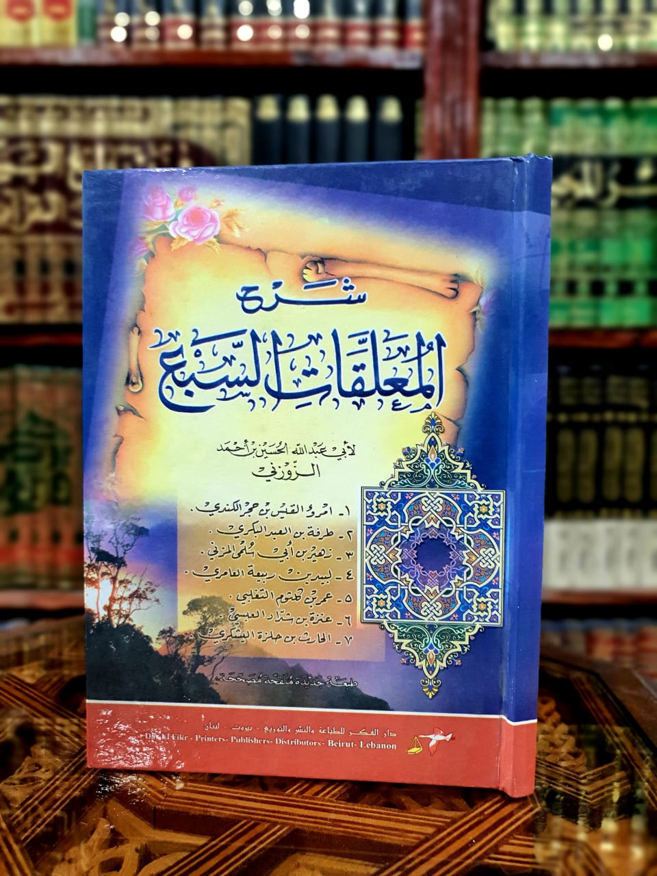 شرح المعلقات السبع