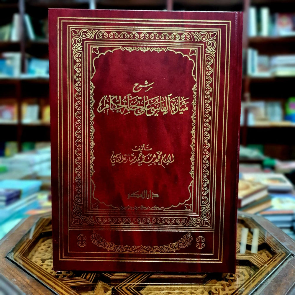 شرح ميارة الفاسي على تحفة الحكام