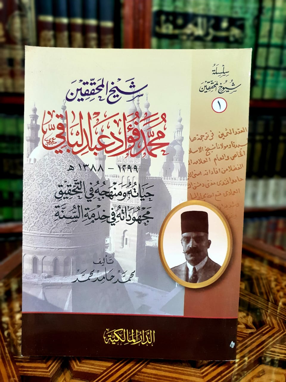 شيخ المحققين محمد فؤاد عبد الباقي