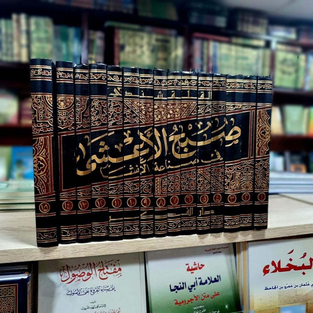 صبح الأعشى في صناعة الإنشا 1/15