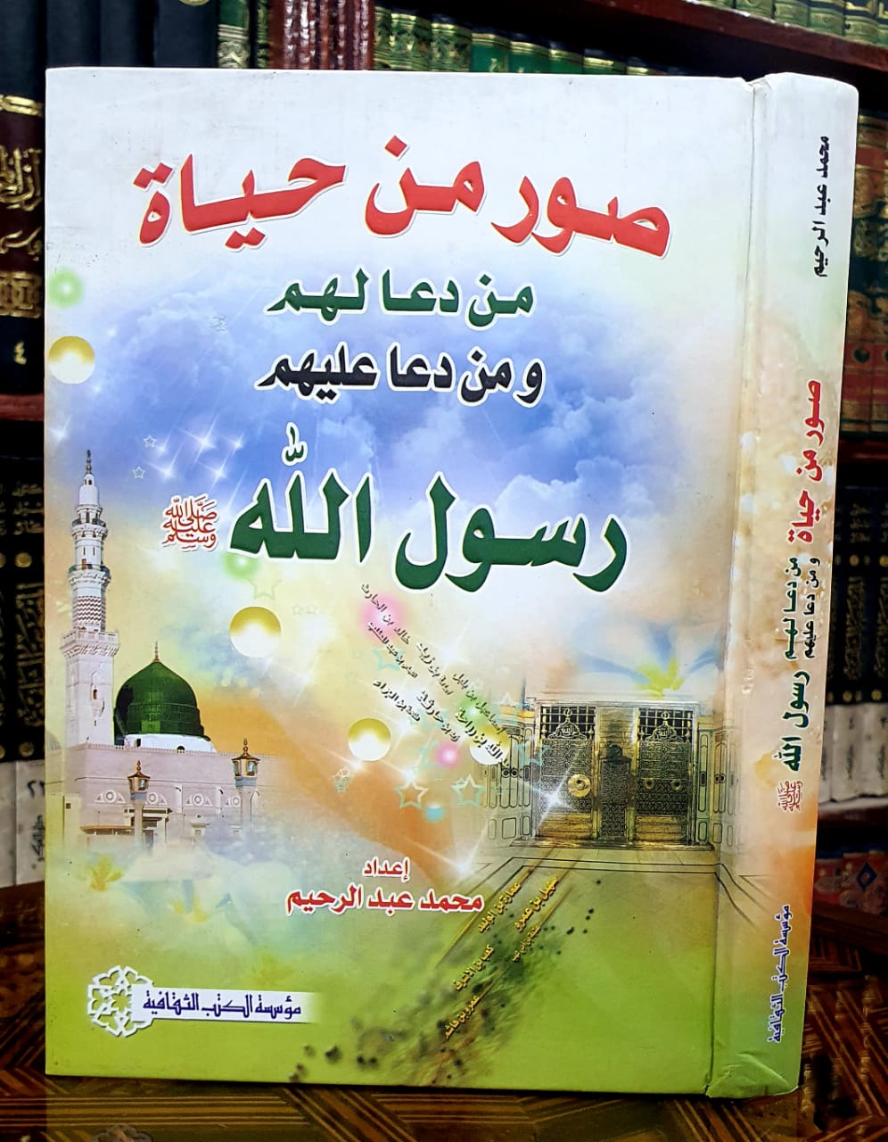 صور من حياة من دعا لهم ومن دعا عليهم رسول الله