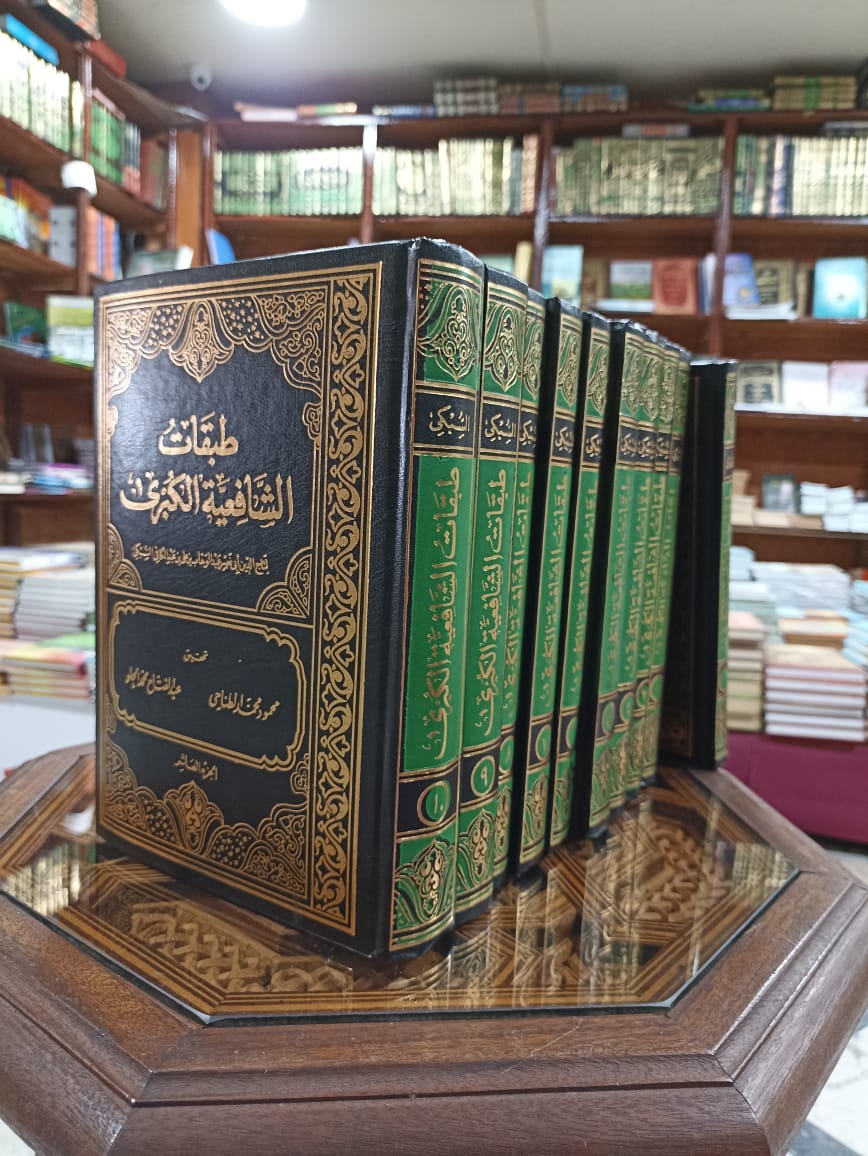 طبقات الشافعية الكبرى 1/10