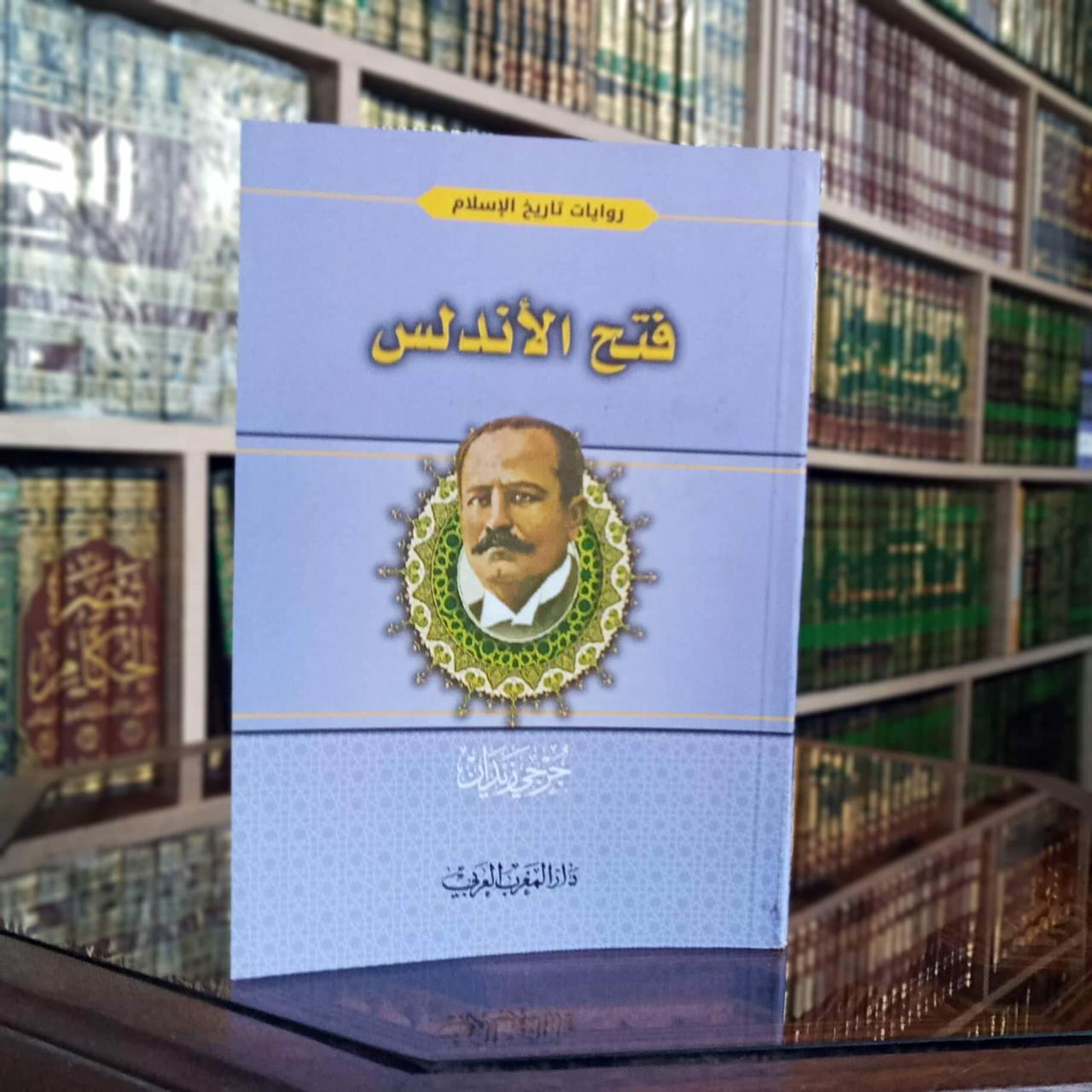 سلسلة روايات تاريخ الإسلام 1/22- جرجي زيدان