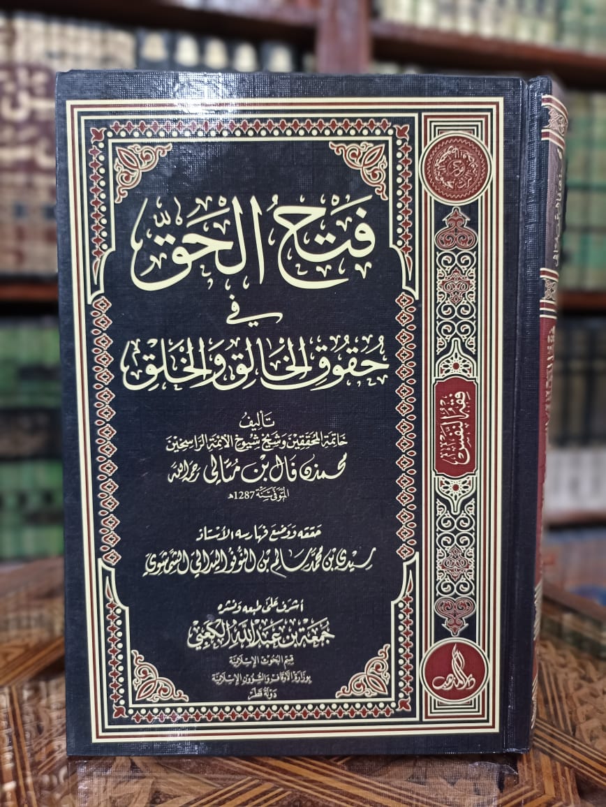 فتح الحق في حقوق الخالق والخلق