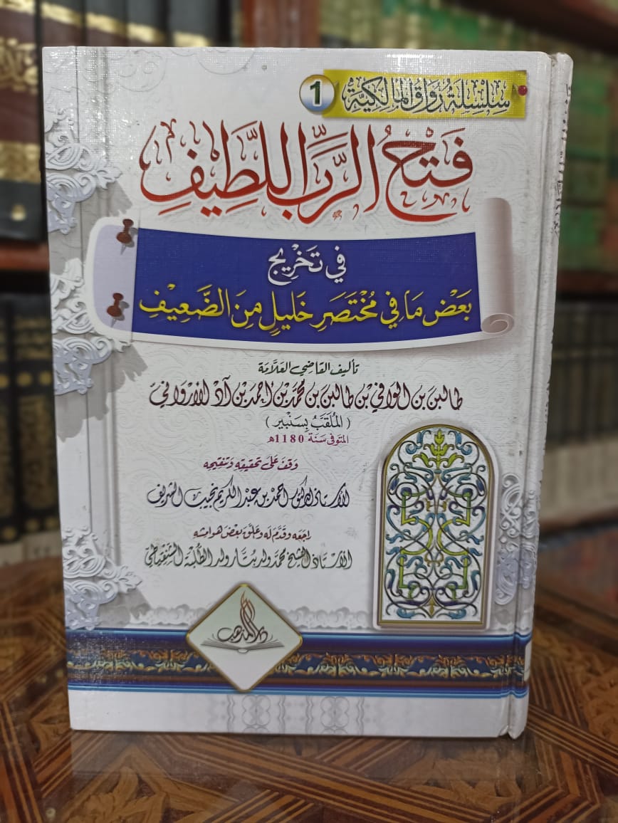 فتح الرب اللطيف في تخريج بعض ما في مختصر خليل من الضعيف