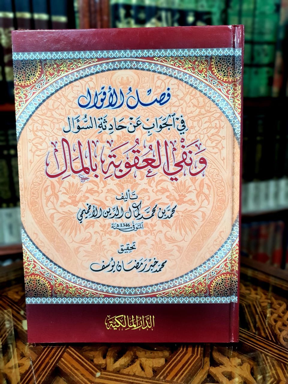 فصل الأقوال في الجواب عن حادثة السؤال ونفي العقوبة بالمال