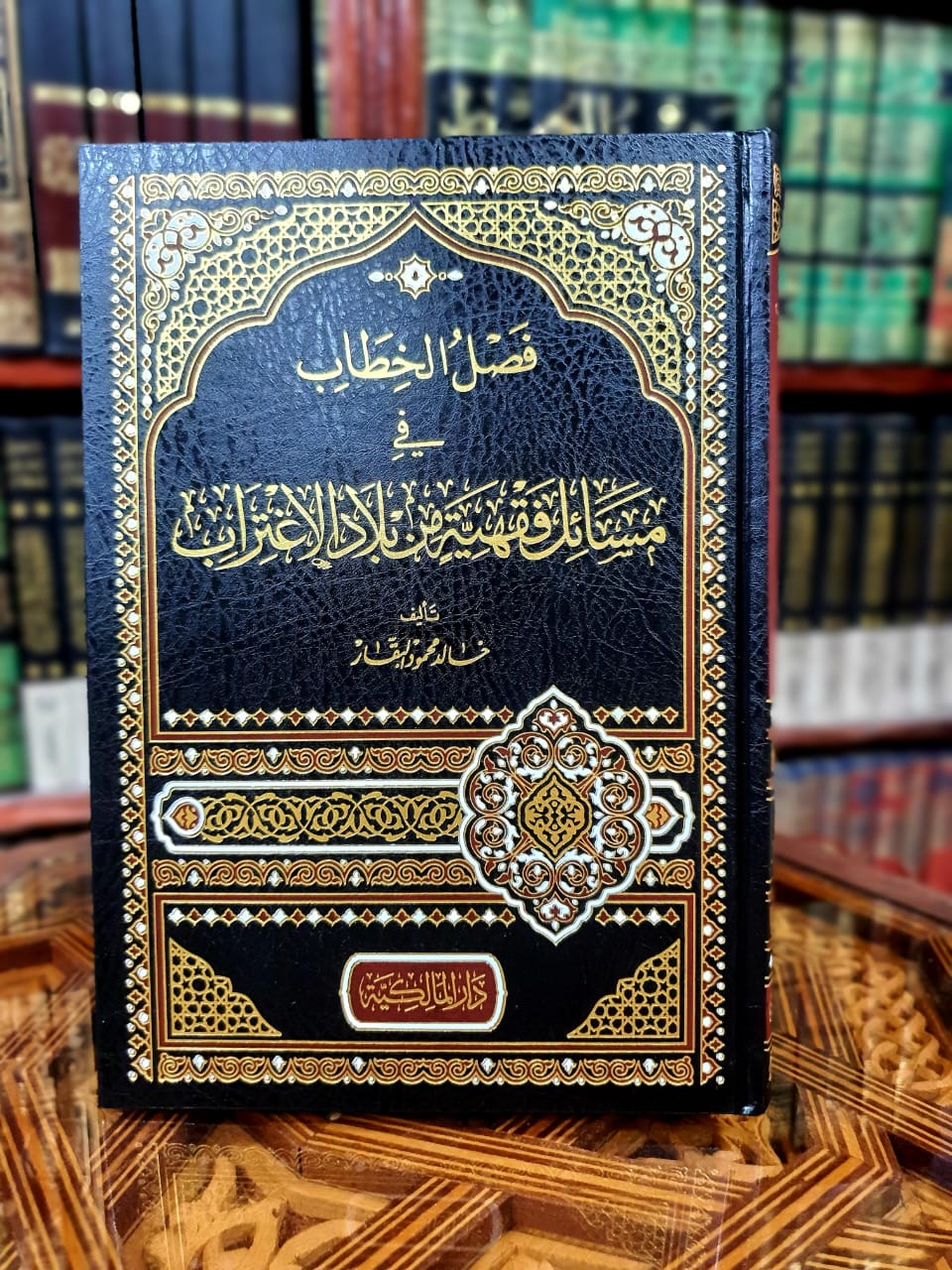 فصل الخطاب في مسائل فقهية من بلاد الاغتراب