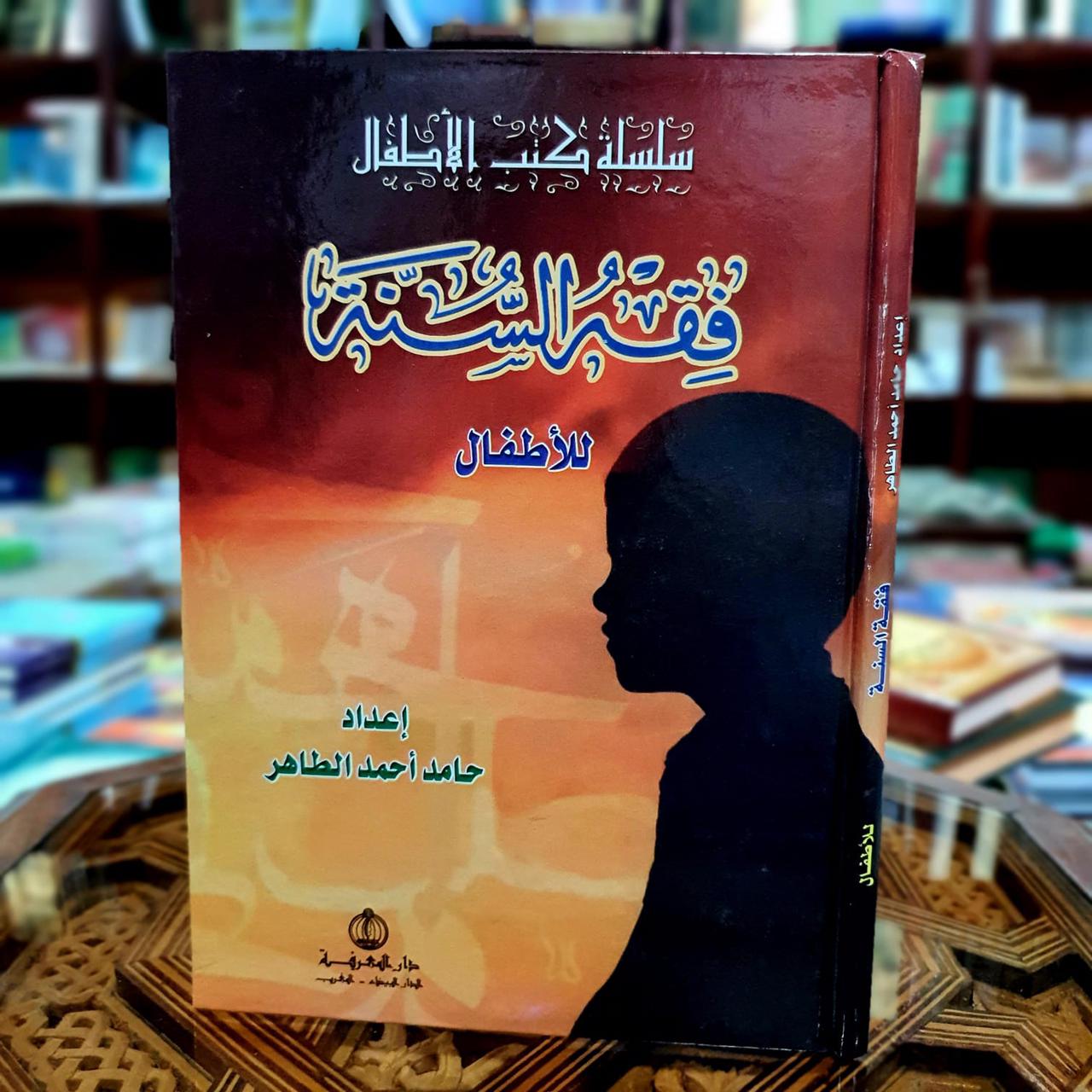 فقه السنة للأطفال