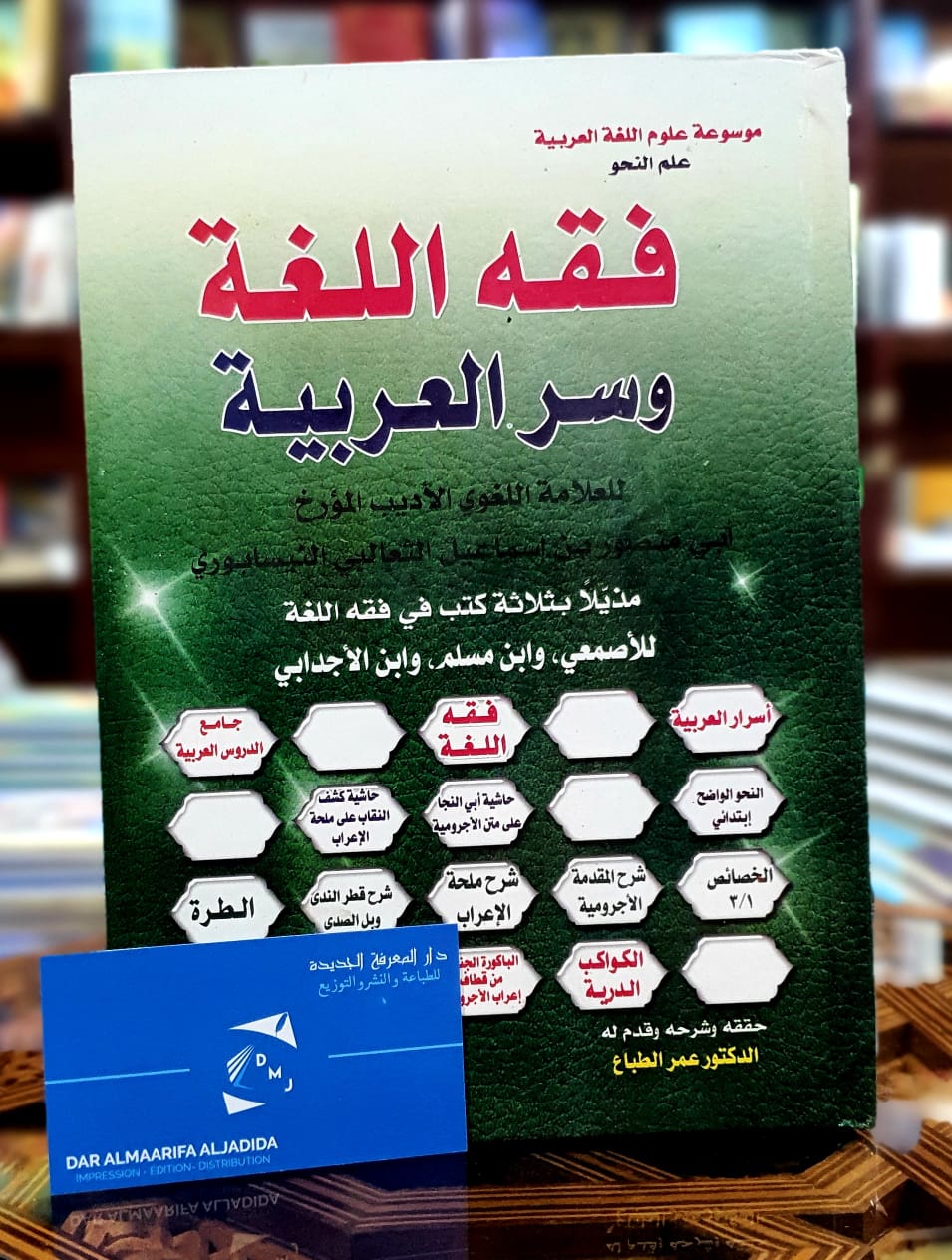 فقه اللغة وسر العربية