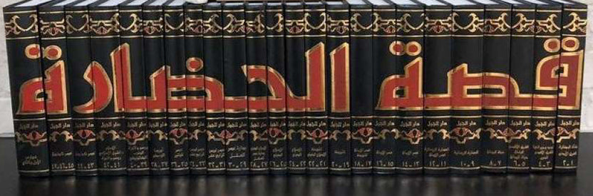 قصة الحضارة 1/24