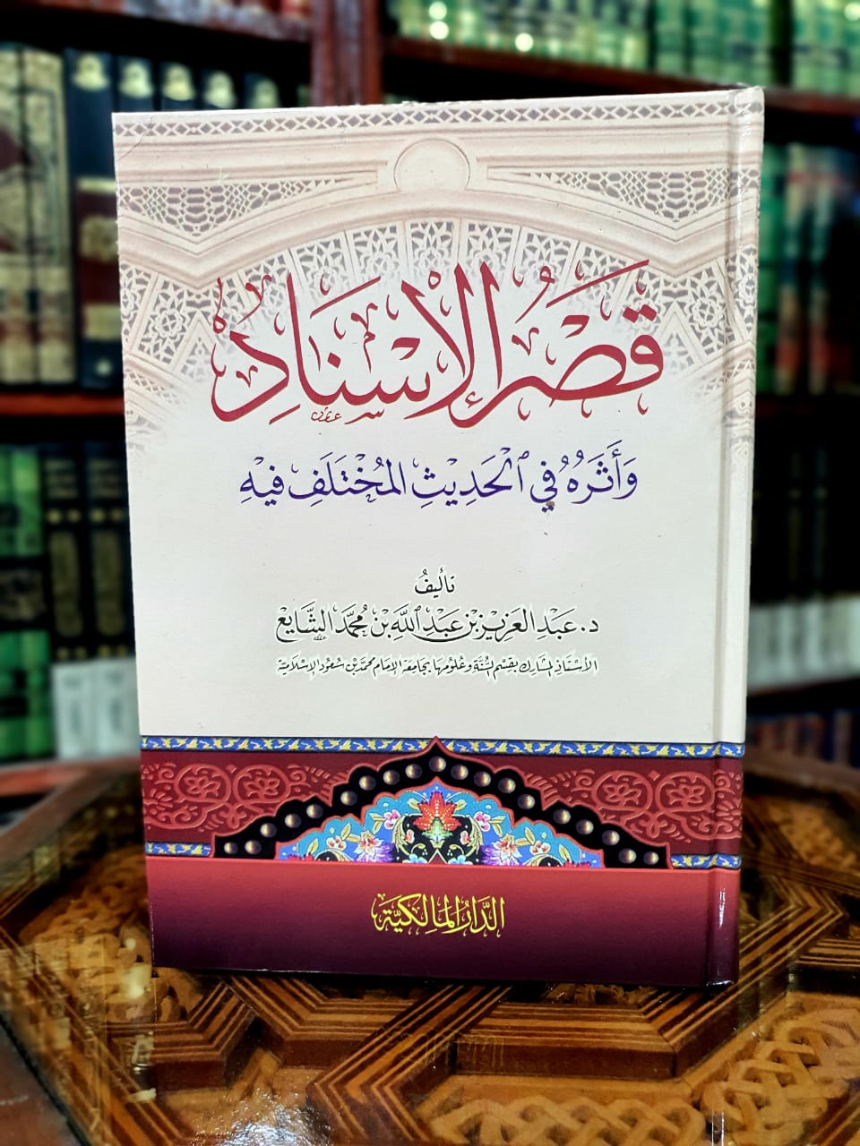 قصر الإسناد وأثره في الحديث المختلف فيه