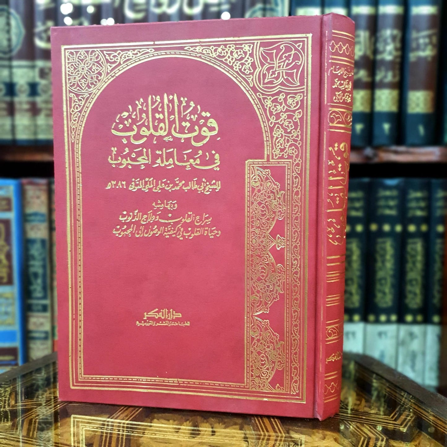 قوت القلوب في معاملة المحبوب وبهامشه سراج القلوب 1/2