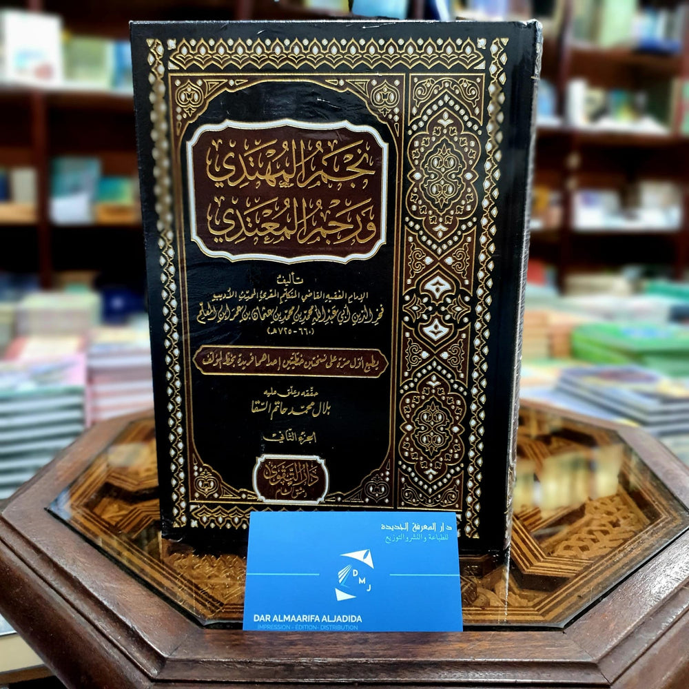 نجم المهتدي ورجم المعتدي 1/2