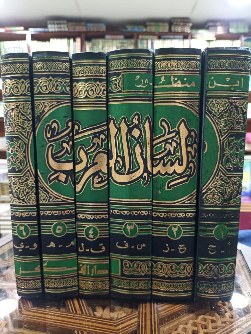 لسان العرب 1/6