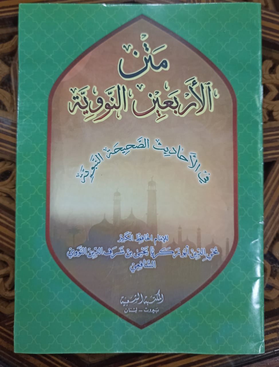 متن الأربعين النووية