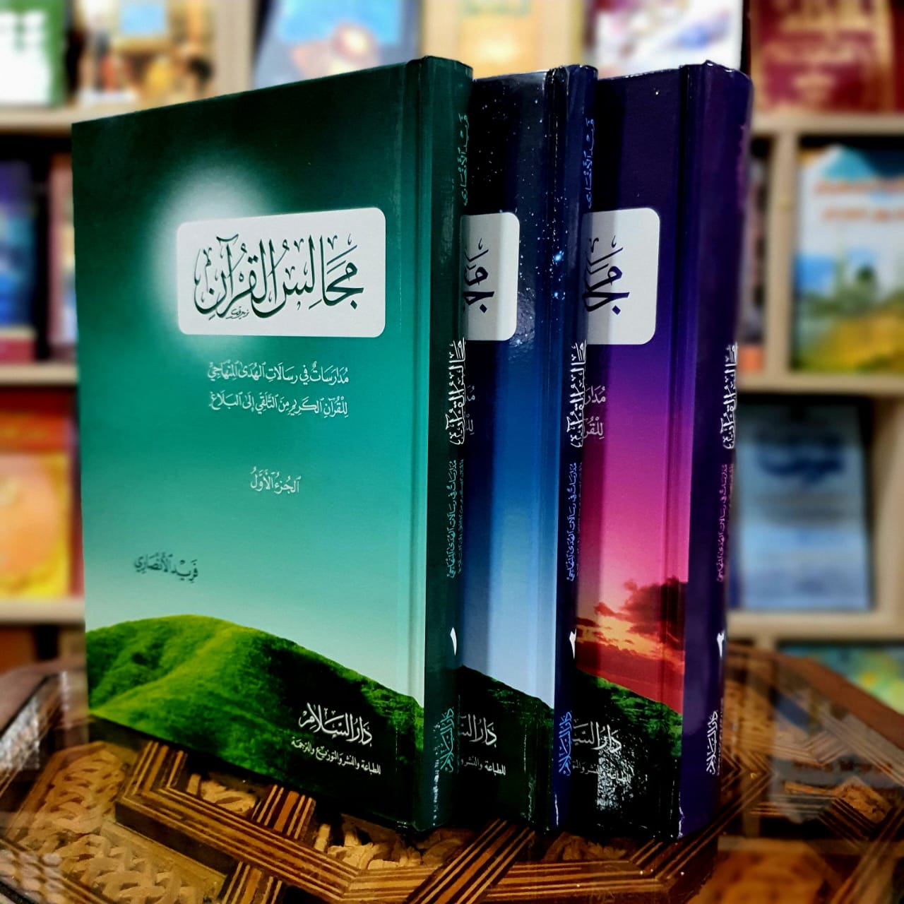 مجالس القرآن 1/3