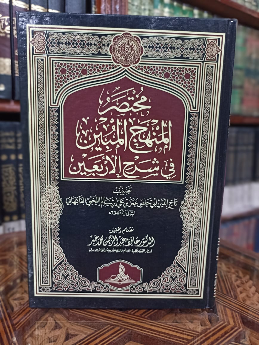 مختصر المنهج المبين في شرح الأربعين