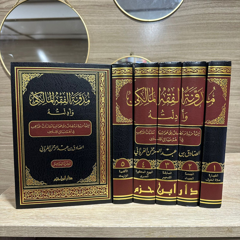 مدونة الفقه المالكي وأدلته 1/5