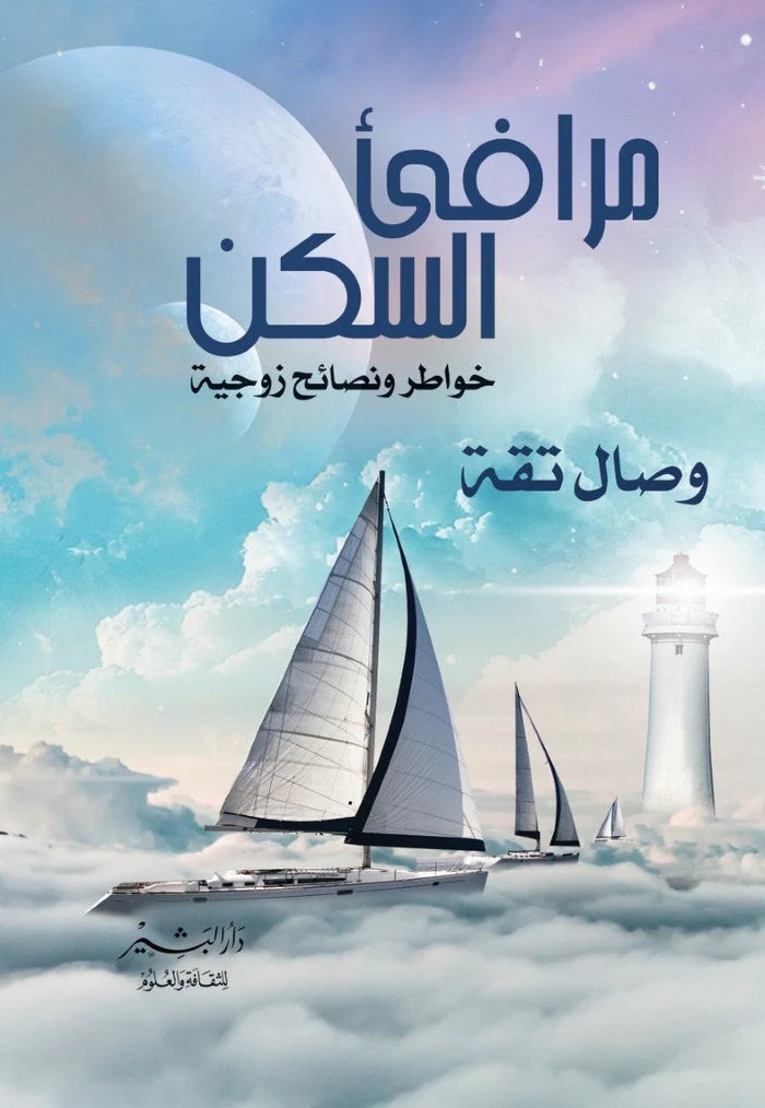 مرافيء السكن