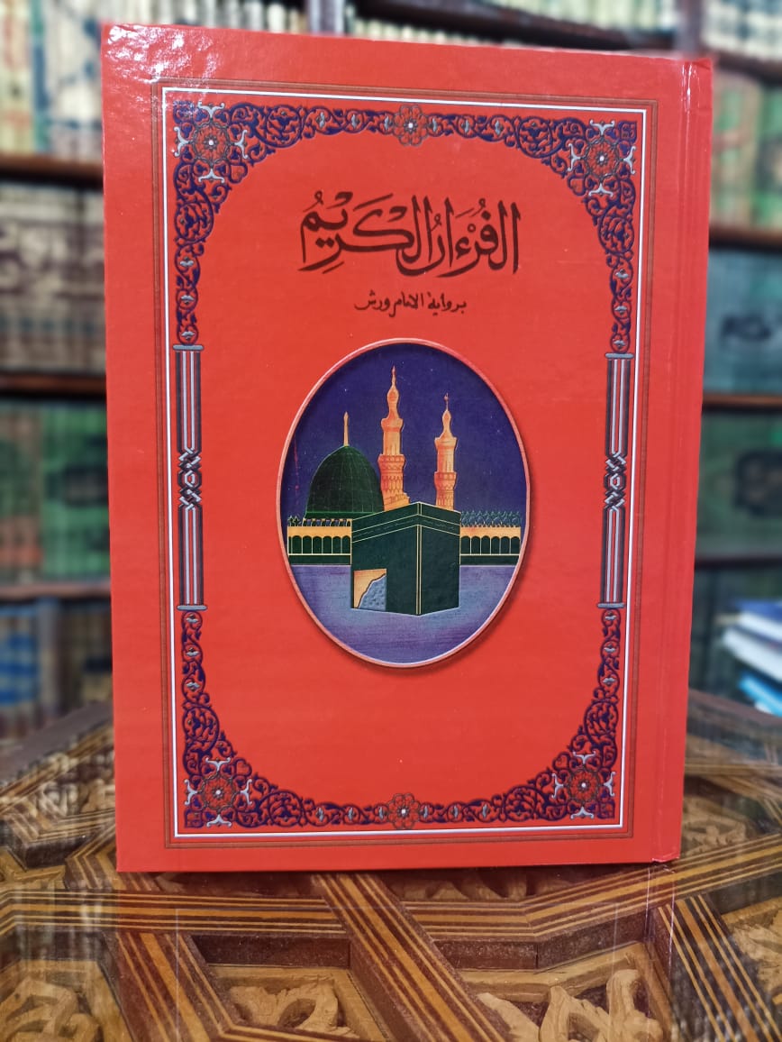 مصحف دار المعرفة ورش