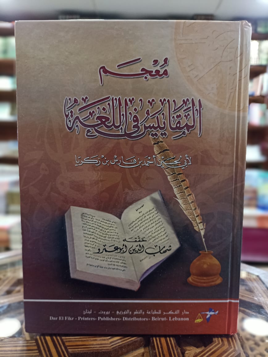 معجم المقاييس في اللغة