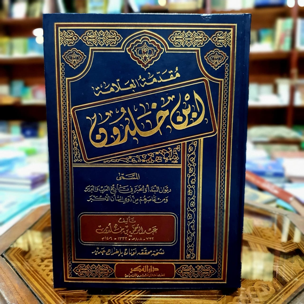 مقدمة ابن خلدون ( طبعة محققة )