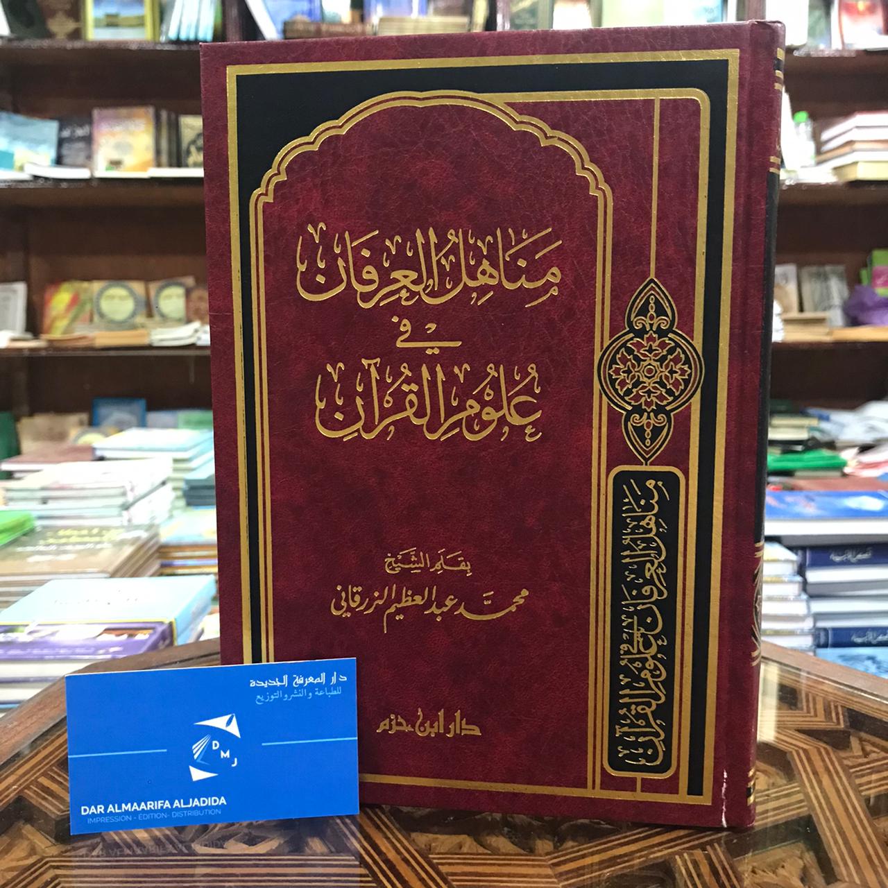 مناهل العرفان