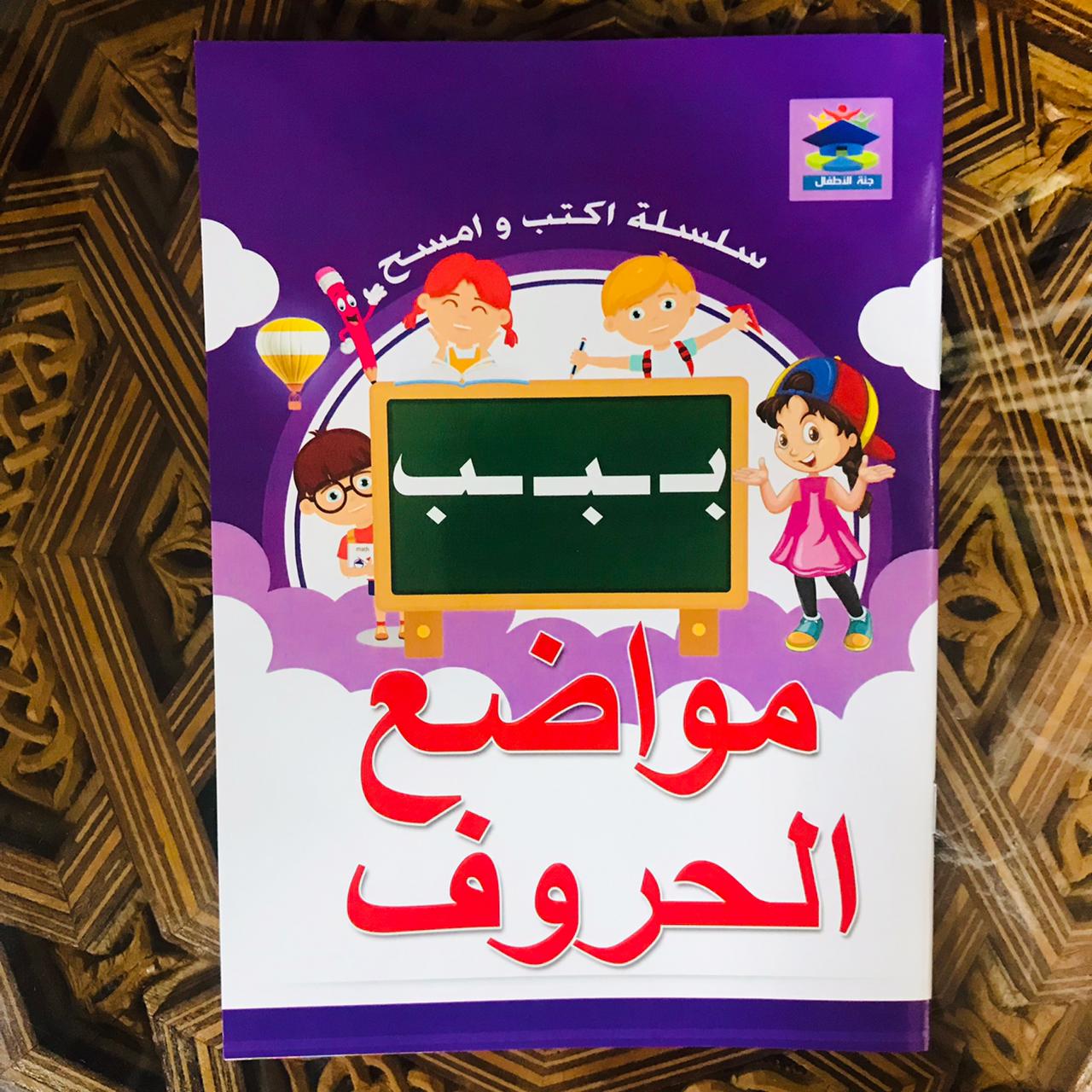 أكتب وأمسح مواضع الحروف