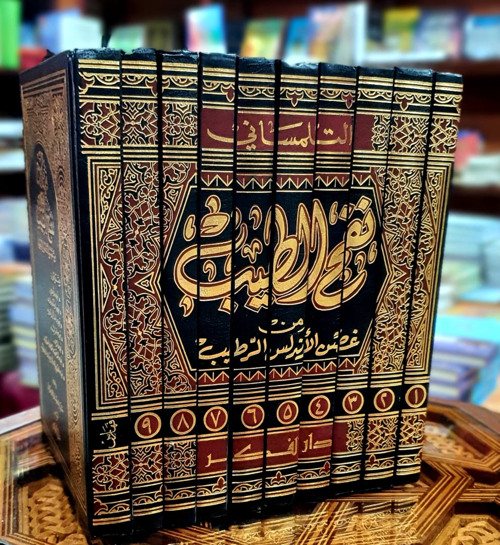 نفح الطيب من غصن الأندلس الرطيب 1/10