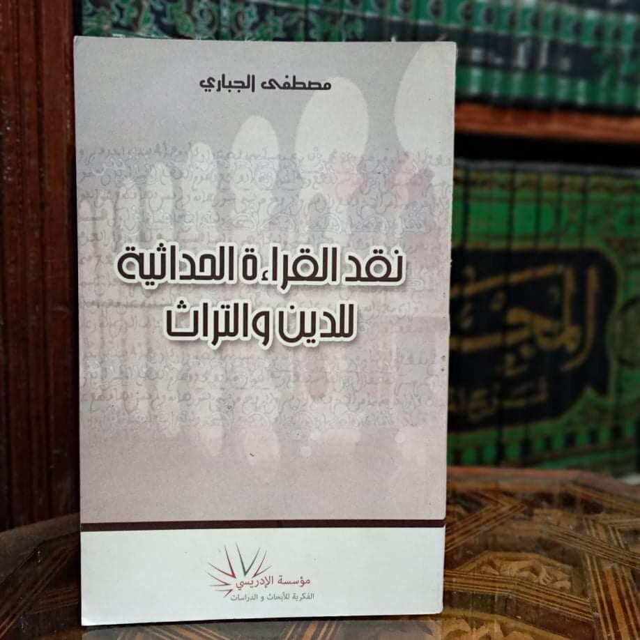 نقد القراءة الحداثية للدين والتراث