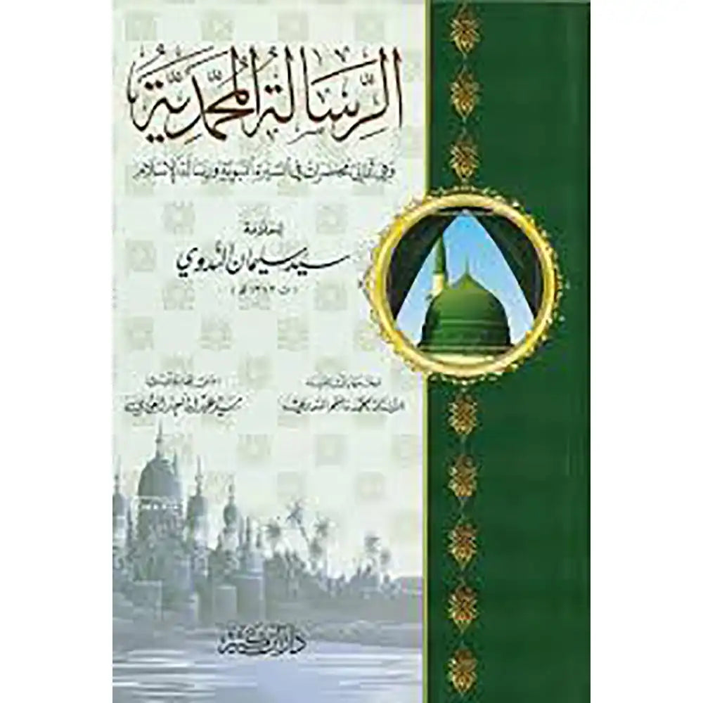 الرسالة المحمدية – دار إبن كثير