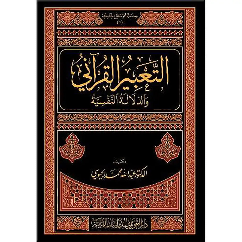 التعبير القرآني والدلالة النفسية – دار الغوثاني للدراسات