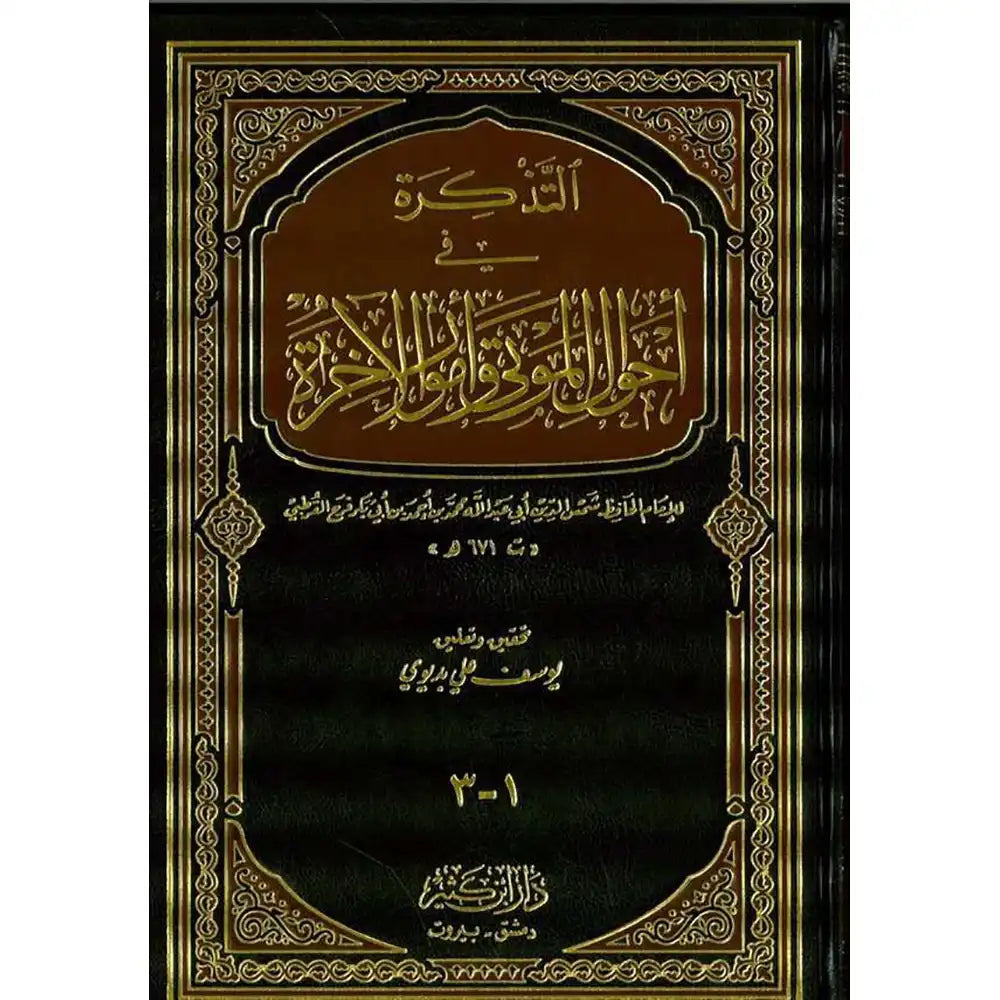 التذكرة في أحوال الموتى و أمور – دار إبن كثير