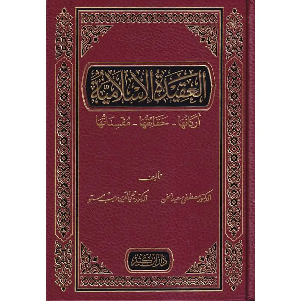 العقيدة الإسلامية – دار إبن كثير