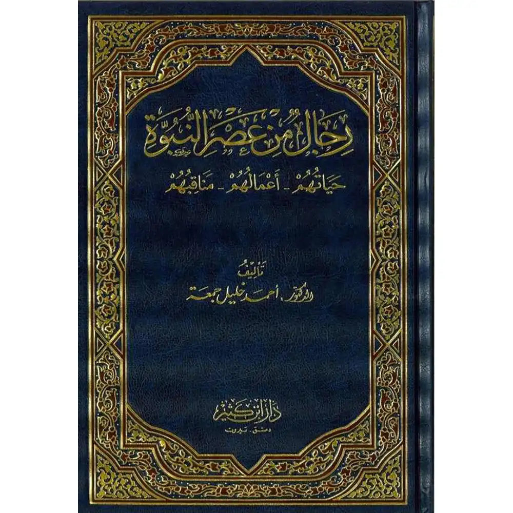 رجال من عصر النبوة – دار إبن كثير