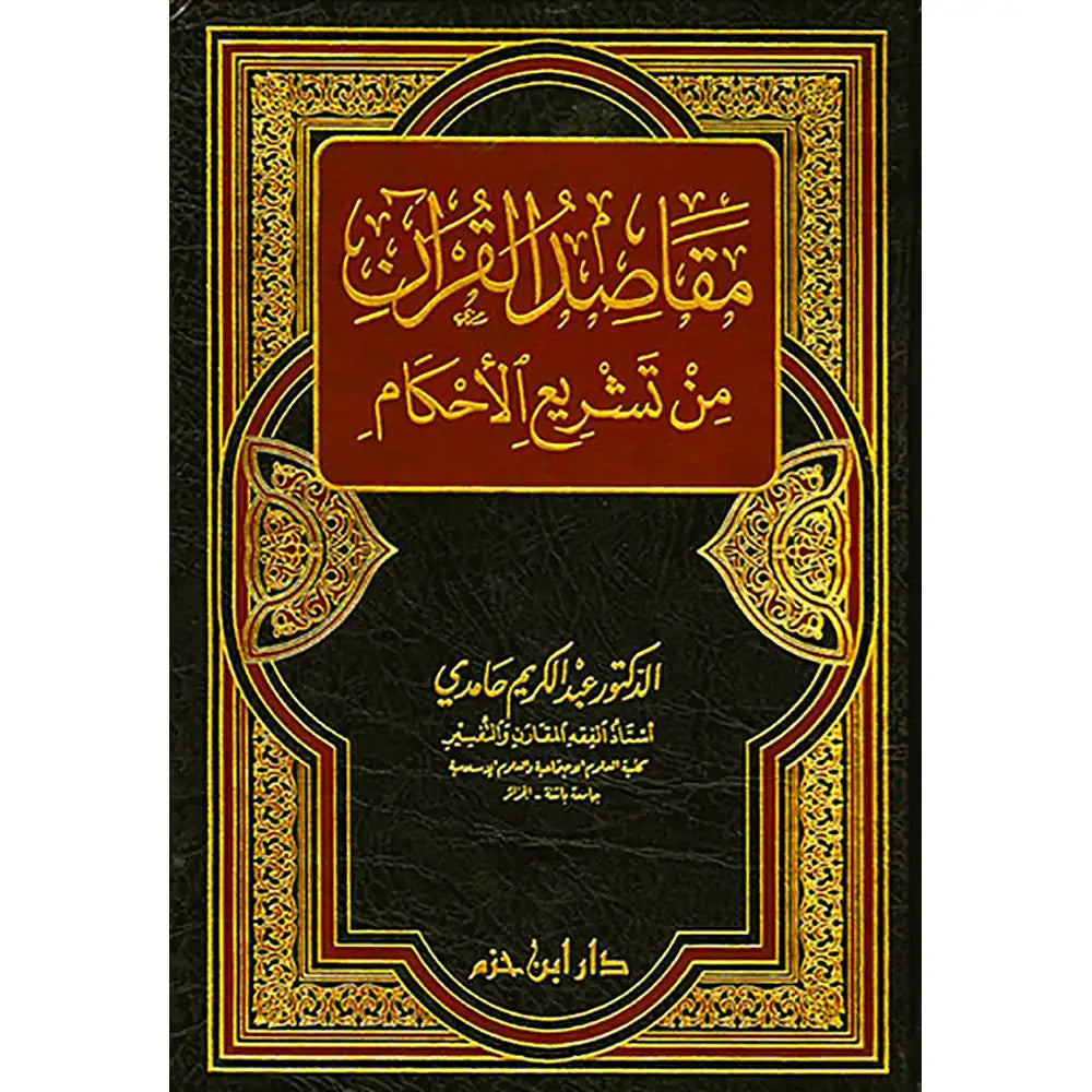 مقاصد القرآن من تشريع الأحكام ( مجلد ) – دار ابن حزم