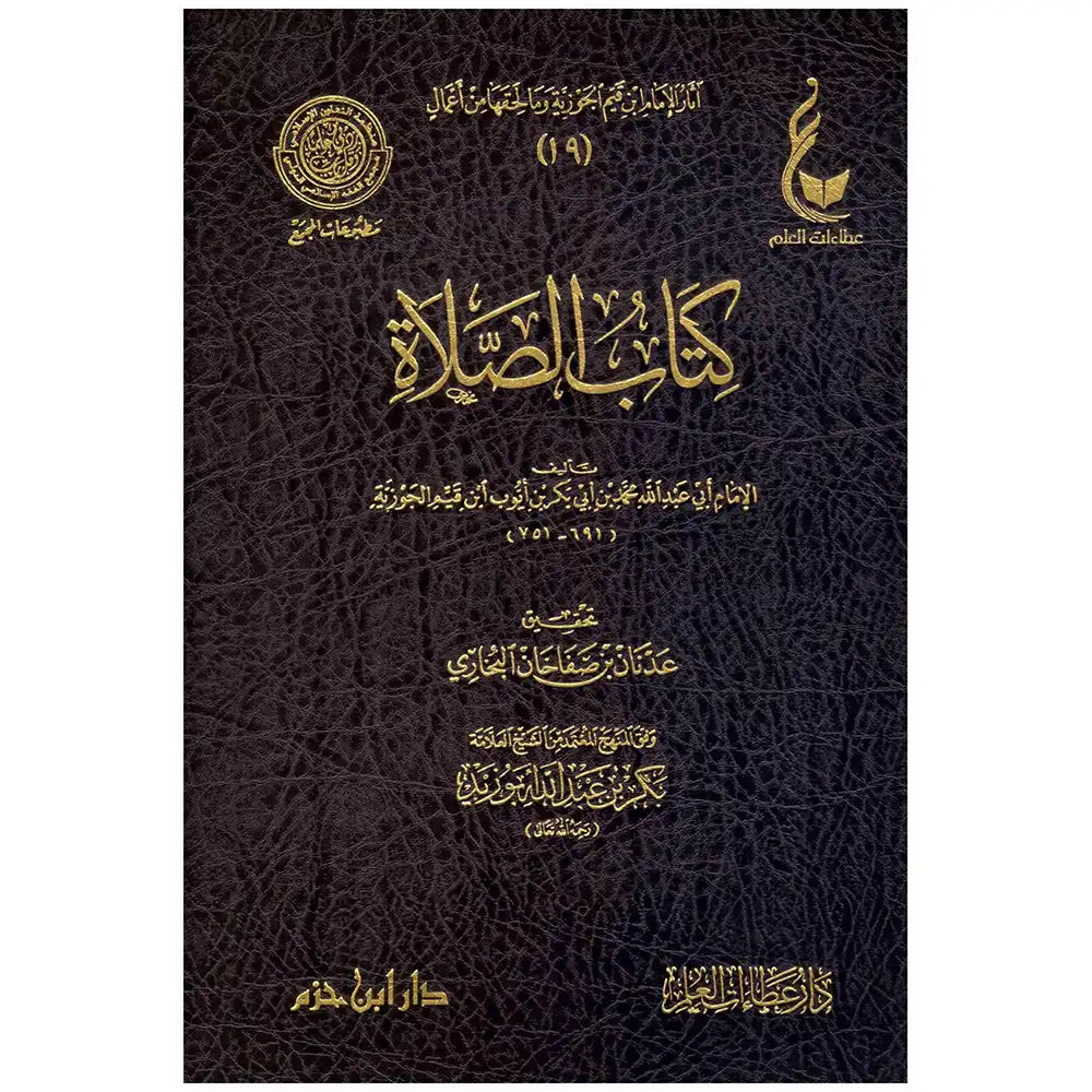 تحفة المودود بأحكام المولود – عطاءات – دار عطاءات العلم