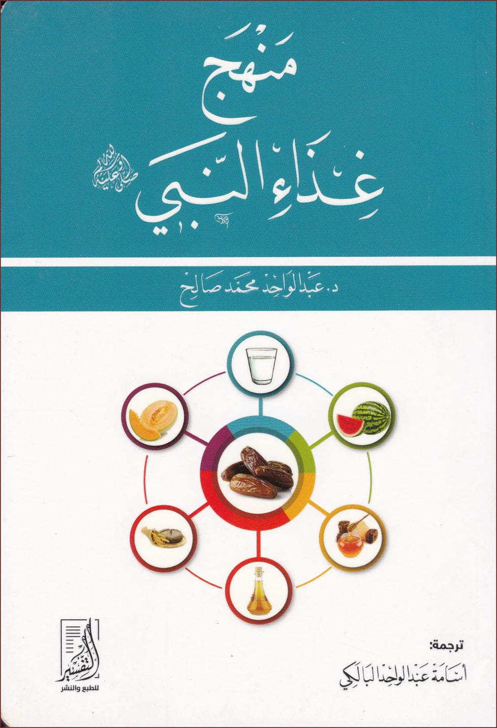 منهج غذاء النبي صلى الله عليه وسلم