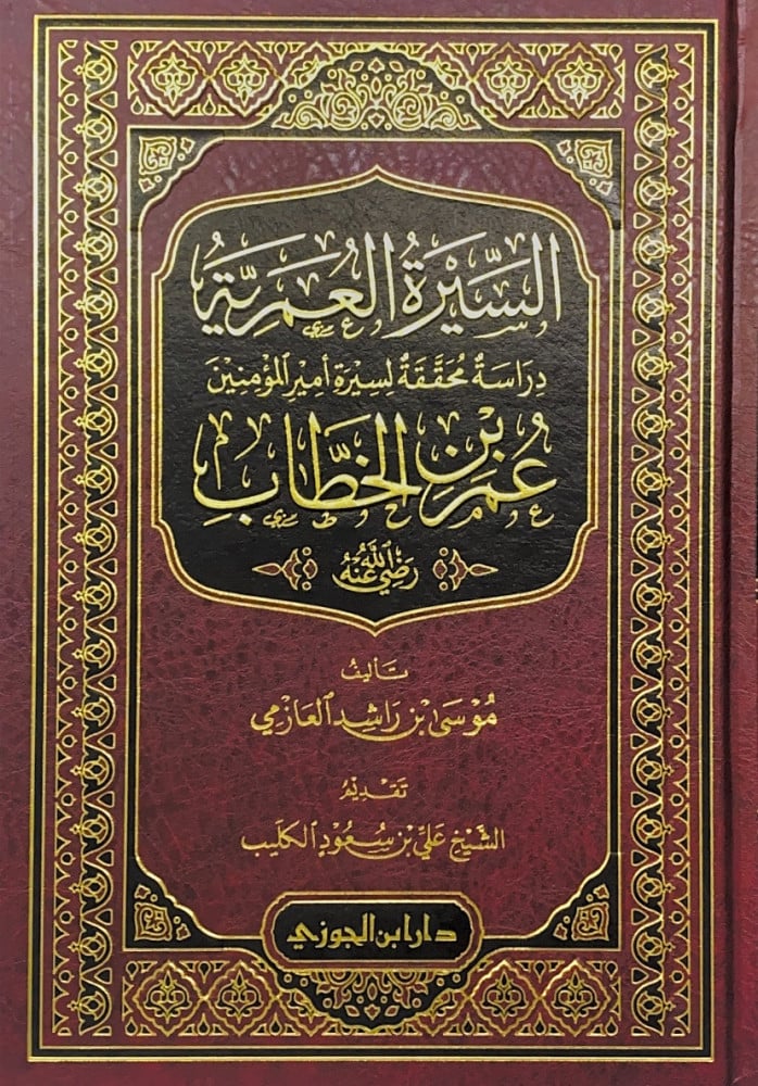 السيرة العمرية دراسة محققة لسيرة امير المؤمنين عمر بن الخطاب رضي الله عنه