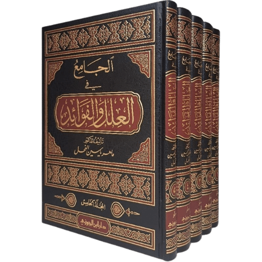الجامع في العلل والفوائد 5/1