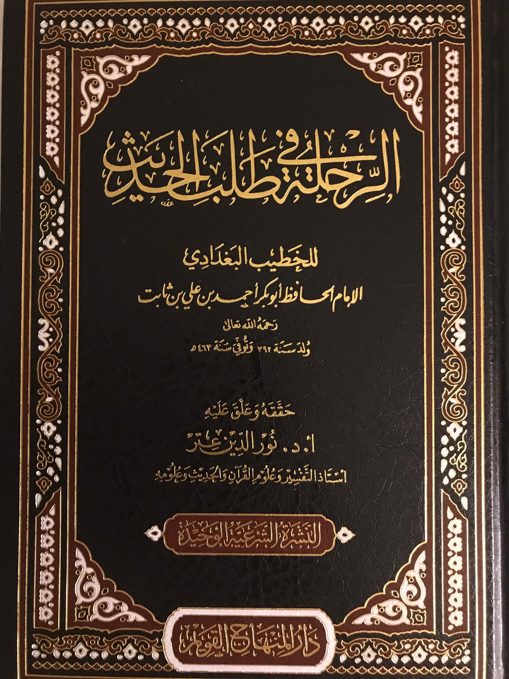 الرحلة في طلب الحديث